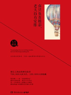 cover image of 你只负责精彩，老天自有安排